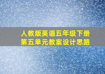 人教版英语五年级下册第五单元教案设计思路