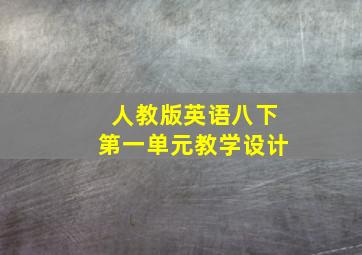 人教版英语八下第一单元教学设计