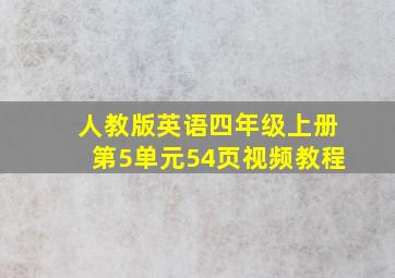 人教版英语四年级上册第5单元54页视频教程