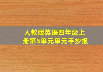 人教版英语四年级上册第5单元单元手抄报