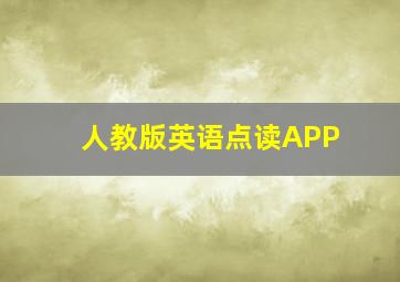 人教版英语点读APP