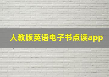 人教版英语电子书点读app