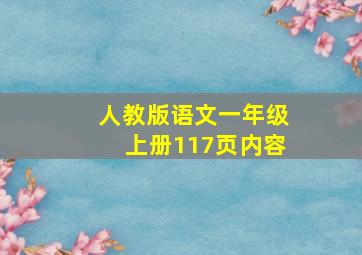 人教版语文一年级上册117页内容