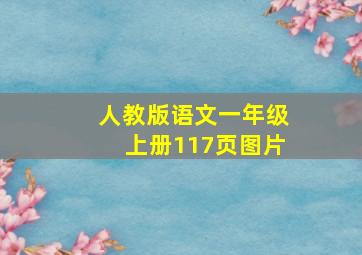 人教版语文一年级上册117页图片