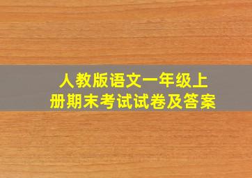 人教版语文一年级上册期末考试试卷及答案