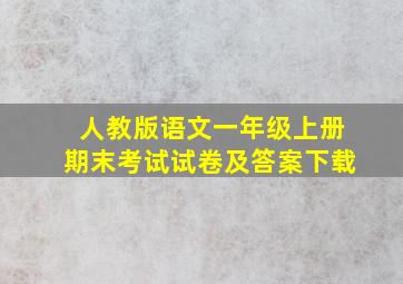 人教版语文一年级上册期末考试试卷及答案下载