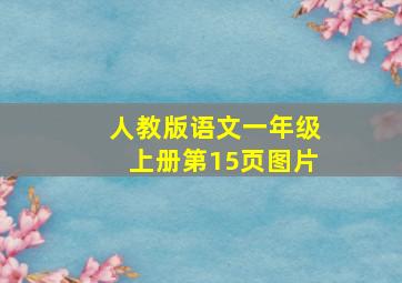 人教版语文一年级上册第15页图片