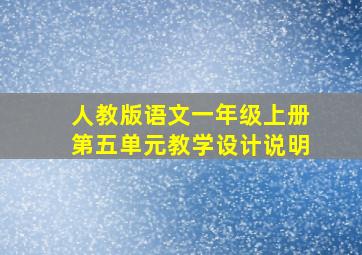 人教版语文一年级上册第五单元教学设计说明