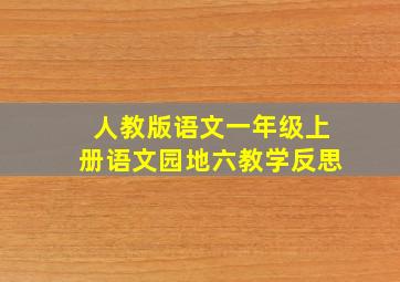 人教版语文一年级上册语文园地六教学反思