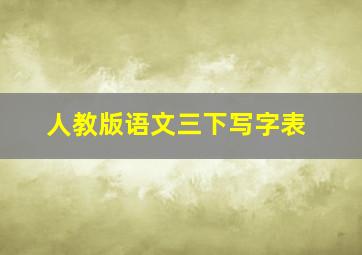 人教版语文三下写字表