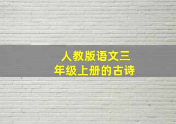 人教版语文三年级上册的古诗