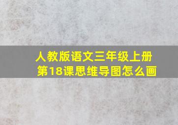 人教版语文三年级上册第18课思维导图怎么画