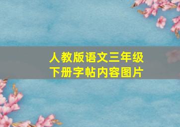 人教版语文三年级下册字帖内容图片