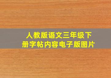 人教版语文三年级下册字帖内容电子版图片