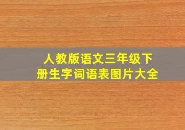 人教版语文三年级下册生字词语表图片大全