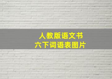 人教版语文书六下词语表图片