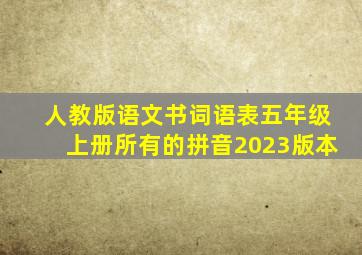 人教版语文书词语表五年级上册所有的拼音2023版本