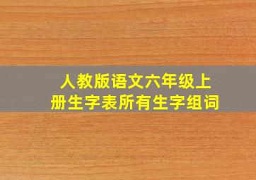 人教版语文六年级上册生字表所有生字组词