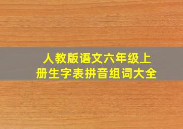 人教版语文六年级上册生字表拼音组词大全