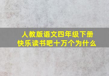 人教版语文四年级下册快乐读书吧十万个为什么