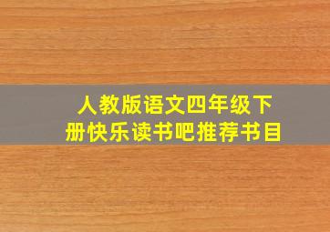 人教版语文四年级下册快乐读书吧推荐书目