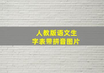 人教版语文生字表带拼音图片