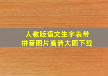 人教版语文生字表带拼音图片高清大图下载