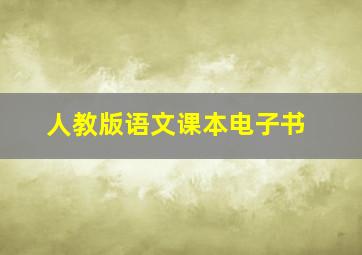 人教版语文课本电子书