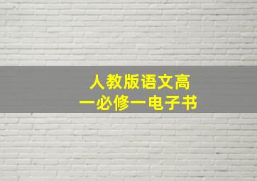 人教版语文高一必修一电子书