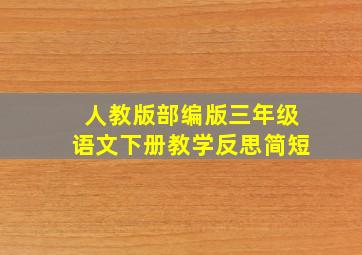 人教版部编版三年级语文下册教学反思简短