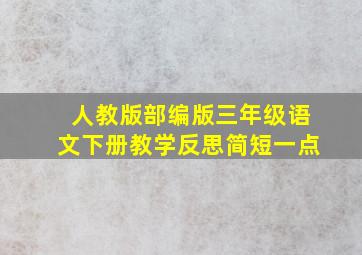 人教版部编版三年级语文下册教学反思简短一点