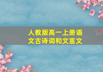 人教版高一上册语文古诗词和文言文