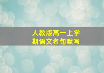 人教版高一上学期语文名句默写