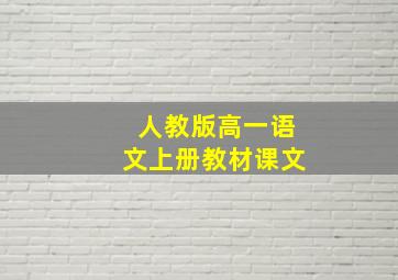 人教版高一语文上册教材课文