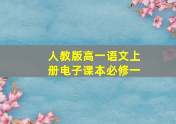 人教版高一语文上册电子课本必修一