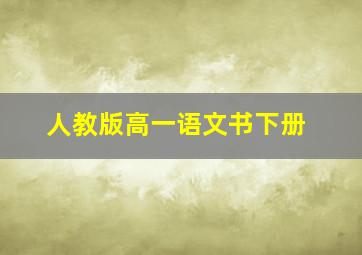 人教版高一语文书下册