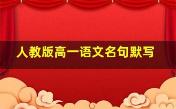 人教版高一语文名句默写