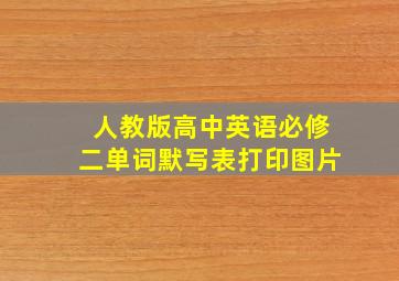 人教版高中英语必修二单词默写表打印图片