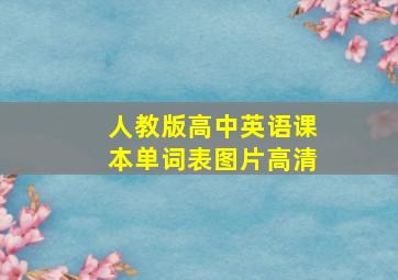 人教版高中英语课本单词表图片高清