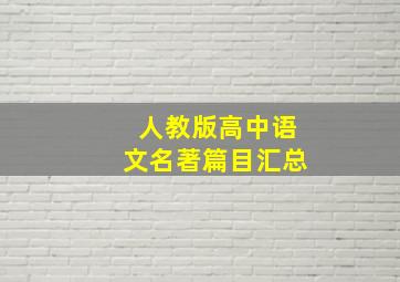 人教版高中语文名著篇目汇总