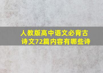 人教版高中语文必背古诗文72篇内容有哪些诗