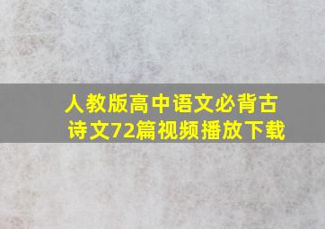 人教版高中语文必背古诗文72篇视频播放下载