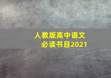 人教版高中语文必读书目2021