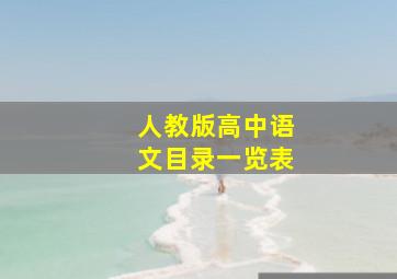 人教版高中语文目录一览表