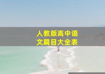 人教版高中语文篇目大全表