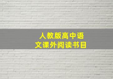 人教版高中语文课外阅读书目