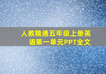 人教精通五年级上册英语第一单元PPT全文