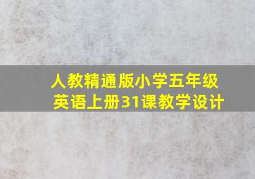 人教精通版小学五年级英语上册31课教学设计