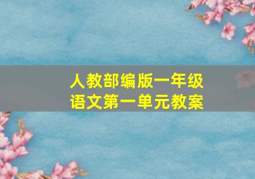 人教部编版一年级语文第一单元教案