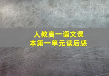 人教高一语文课本第一单元读后感